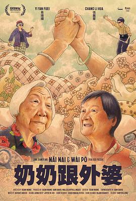 奶奶跟外婆 Nǎi Nai & Wài Pó