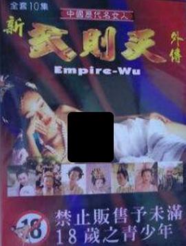 新武则天外传 新武則天外傳