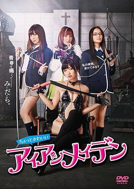 女子学校拷问部 ちょっとかわいいアイアンメイデン