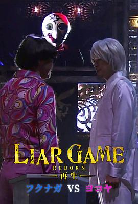 诈欺游戏 -再生- 福永vs横屋 フクナガVSヨコヤ