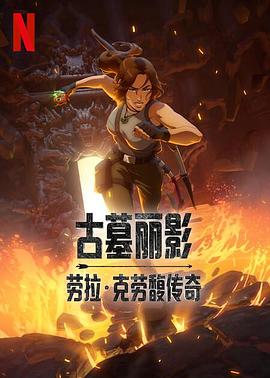 古墓丽影：劳拉·克劳馥传奇 第一季 Tomb Raider: The Legend of Lara Croft Season 1