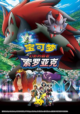 精灵宝可梦：幻影的霸者索罗亚克 劇場版ポケットモンスター ダイヤモンド&パール 幻影の覇者 ゾロアーク