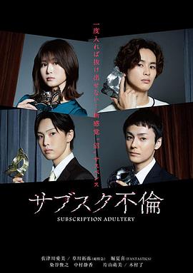 订阅不伦 サブスク不倫