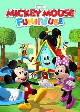 米奇欢乐屋 第一季 Mickey Mouse Funhouse Season 1
