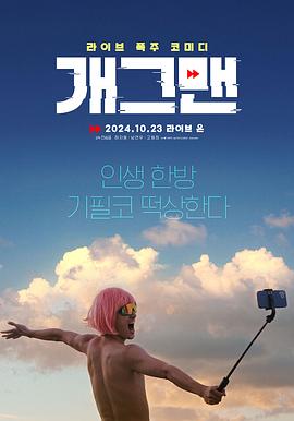 无能为力 개그맨