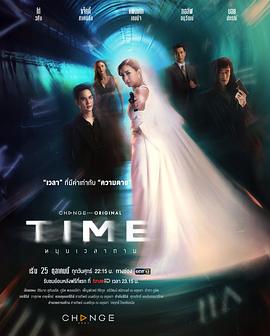 扭转死亡时间 Time หมุนเวลาตาย