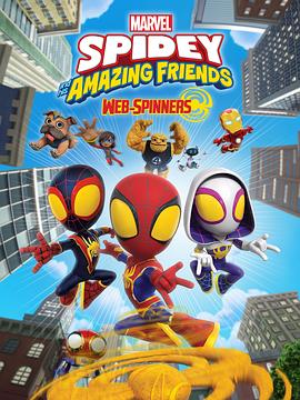 蜘蛛侠与他的神奇朋友们 第三季 Spidey and His Amazing Friends Season 3