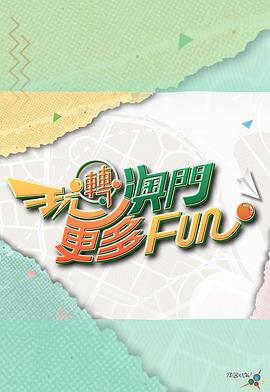 玩转澳门更多Fun 玩轉澳門更多Fun