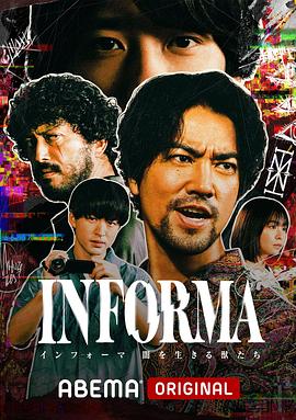 告密者：黑暗中生活的野兽们 INFORMA -闇を生きる獣たち-