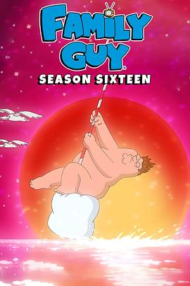 恶搞之家 第十六季 Family Guy Season 16