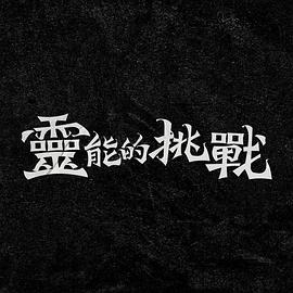 灵能的挑战 靈能的挑戰