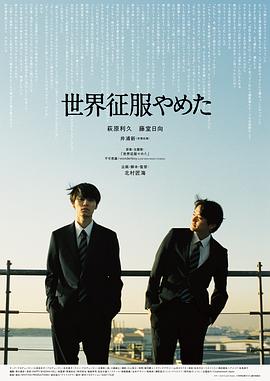 不再征服世界 世界征服やめた