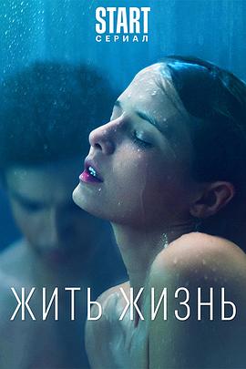活出人生 第二季 Жить жизнь Season 2