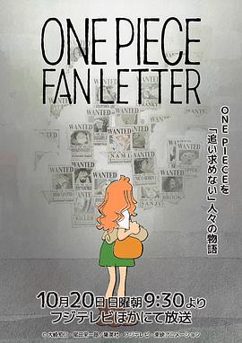 航海王 粉丝来信 ONE PIECE FAN LETTER