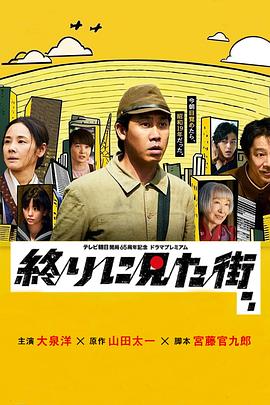 最后看见的街 終りに見た街