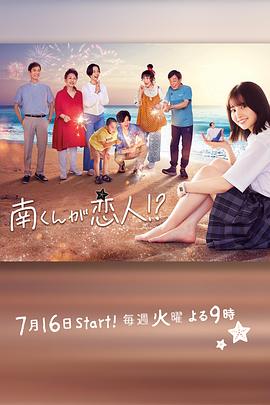 阿南是小情人！？ 南くんが恋人！？