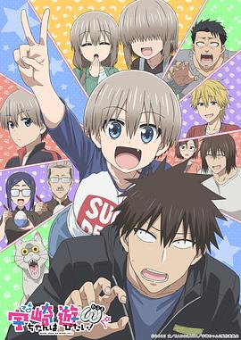 宇崎酱想要玩耍 第二季 宇崎ちゃんは遊びたい！ω 2期