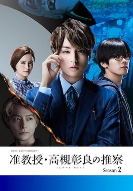 准教授‧高槻彰良的推测 第二季 准教授・高槻彰良の推察 Season2