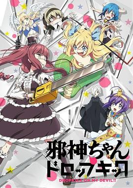 邪神与厨二病少女 邪神ちゃんドロップキック