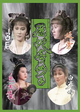 历代奇女子 歷代奇女子