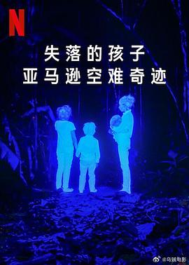 失落的孩子：亚马逊空难奇迹 The Lost Children