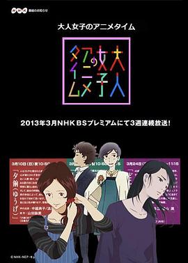 成年女性的动画时间 大人女子のアニメタイム