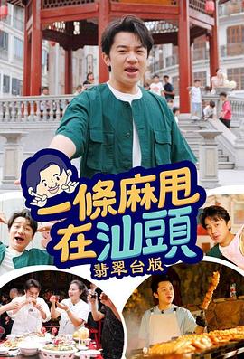 一条麻甩在汕头 一條麻甩在汕頭