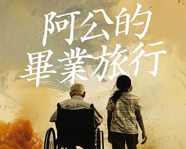 阿公的毕业旅行 阿公的畢業旅行