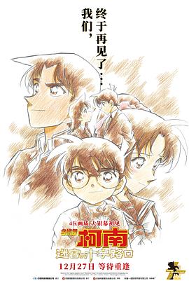 名侦探柯南：迷宫的十字路口 名探偵コナン 迷宮の十字路