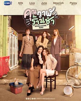 鲸鱼杂货铺 คุณวาฬร้านชำ