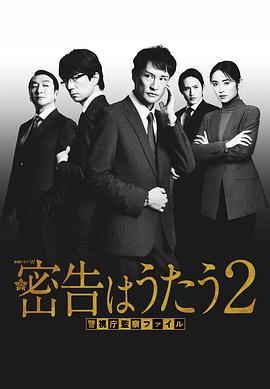 密告之歌 2 密告はうたうII