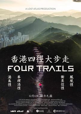 香港四径大步走 香港四徑大步走