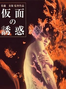 假面的诱惑 仮面の誘惑