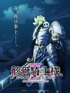 骸骨骑士大人异世界冒险中Ⅱ 骸骨騎士様、只今異世界へお出掛け中Ⅱ