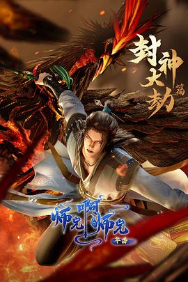 师兄啊师兄 年番1