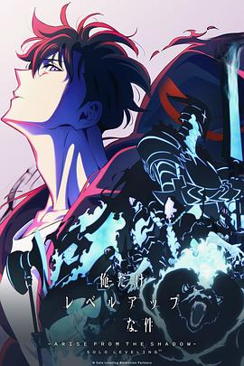 我独自升级 第二季 俺だけレベルアップな件 Season 2 -Arise from the Shadow-