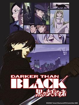 黑之契约者 DARKER THAN BLACK -黒の契約者-