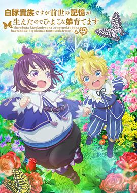 虽然我是白豚贵族，但因为我有前世的记忆，所以我在养育弱小的弟弟 白豚貴族ですが前世の記憶が生えたのでひよこな弟育てます