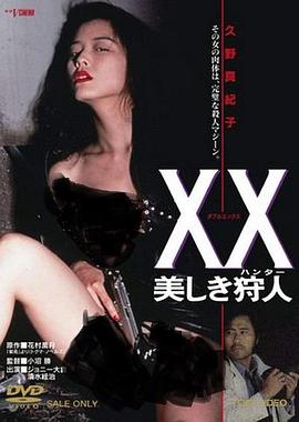 美人猎色 XX 美しき狩人