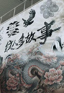 纹人多故事 紋人多故事