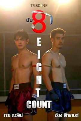 击倒数八 นับ 8