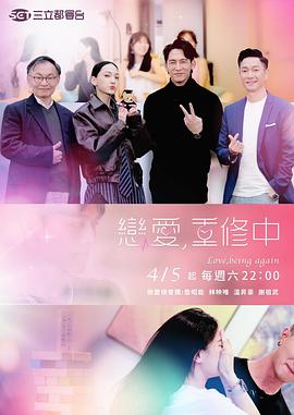 恋爱，重修中 戀愛,重修中