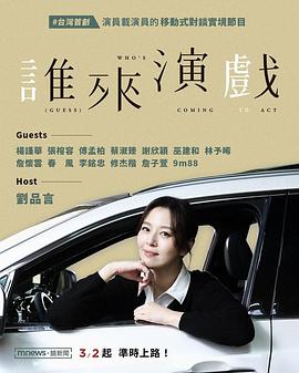 谁来演戏 誰來演戲