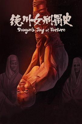德川女刑罚史 徳川女刑罰史