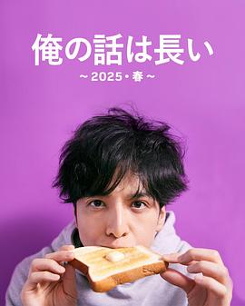 我的事说来话长～2025春～ 俺の話は長い 〜2025・春〜