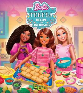 芭比与泰瑞莎：友谊秘方 Barbie and Teresa: Recipe for Friendship