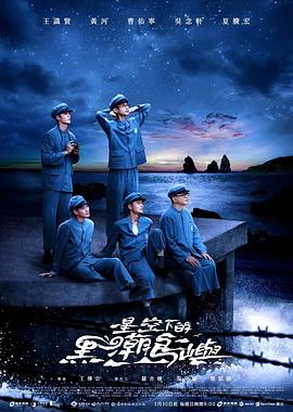 星空下的黑潮岛屿 星空下的黑潮島嶼