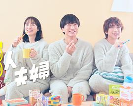 三人夫妻 三人夫婦