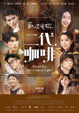 欢迎光临 二代咖啡 歡迎光臨 二代咖啡