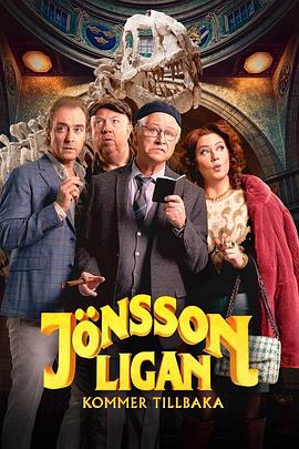 琼森帮归来 Jönssonligan kommer tillbaka